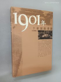 1901年：一个帝国的背影