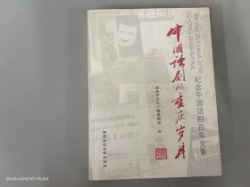 中国话剧的重庆岁月:纪念中国话剧百年文集