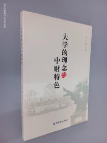 大学的理念与中财特色