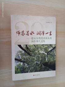 师恩若水 润泽一生 — 赵永乐教授河海从教20年师生文集