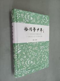 恰同学少年：纪念北京市鲁迅中学71届校友入学50周年文集（精装）