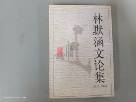 林默涵文论集（1952-1966）