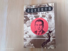 控制日本的十大财阀——货运大王佐川清