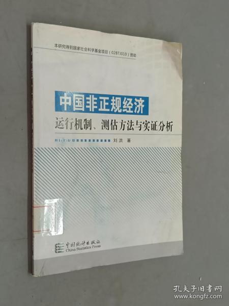 中国非正规经济运行机制.测估方法与实证分析