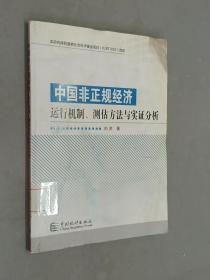 中国非正规经济运行机制.测估方法与实证分析