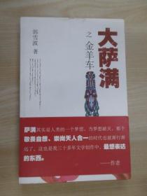 大萨满之金羊车(萨满百科探秘式的小说,王蒙、白岩松、斯琴高娃赞赏推荐 台湾联合报文学奖 骏马奖获奖作家 )