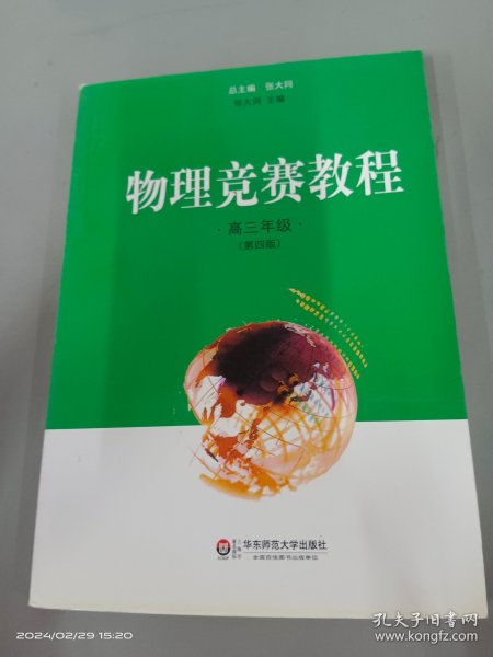 物理竞赛教程：高三年级