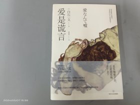 爱是谎言