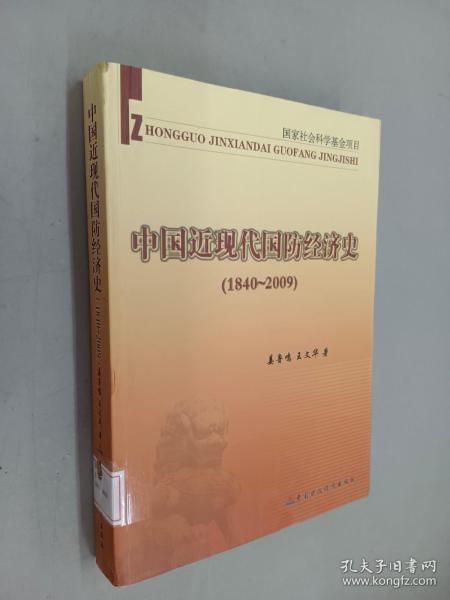 中国近现代国防经济史（1840～2009）