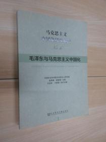 马克思主义中国化研究报告No.6：毛泽东与马克思主义中国化