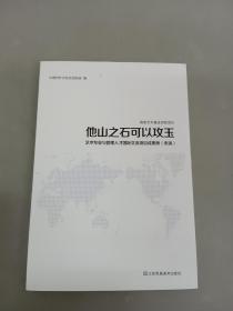 他山之石可以攻玉 、