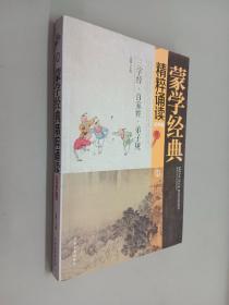 蒙学经典精粹诵读（青少版 套装1-3册）