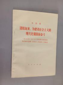 团结起来，为建设社会主义的现代化强国而奋斗