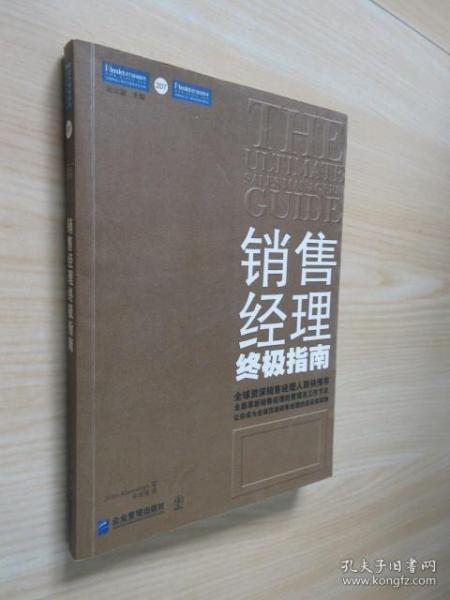 销售经理终极指南：全面革新销售经理的管理及工作方法