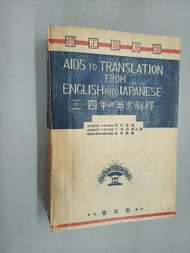 日文书   三.四年  英文解释    昭和18年