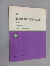 中国：长期发展的问题和方案  附件6 运输问题