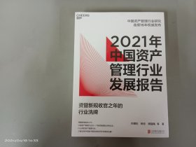 2021年中国资产管理行业发展报告  全新塑封