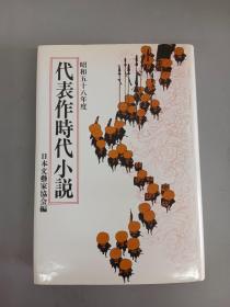 日文书  昭和五十八年度代表作时代小说  精装