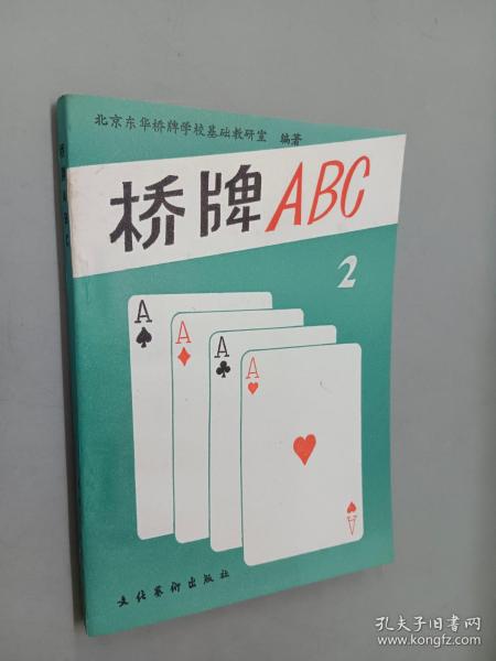 桥牌ABC.二