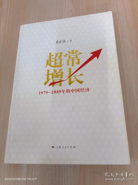 超常增长：1979-2049年的中国经济