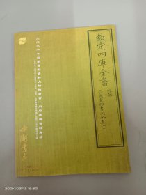 2021年秋季书刊资料文物拍卖会（一）内府典籍资料专场