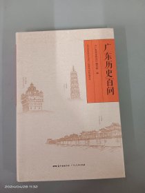 广东历史百问