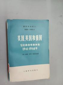 国际实务概览1939-1946年   美国、英国和俄国他们的合作和冲突1941-1946年