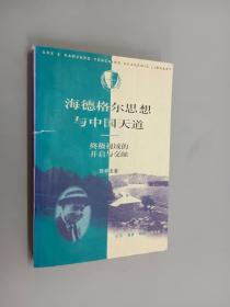 海德格尔思想与中国天道：终级视域的开启与交融