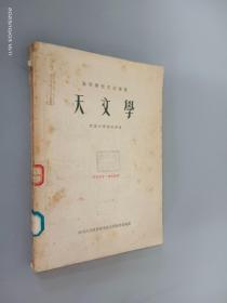 天文学：高等学校交流讲义   1954年