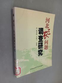 河北三农问题调查研究