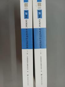 2016 IAMAC 年度系列研究课题集（上下册） 共2册合售