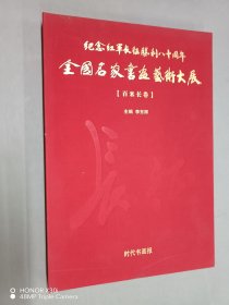 紀(jì)念紅軍長(zhǎng)征勝利八十周年全國(guó)名家書(shū)畫(huà)藝術(shù)大展【百米長(zhǎng)卷】