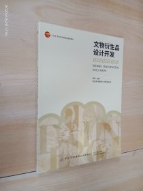 文物衍生品设计开发：十四五职业教育部委级规划教材