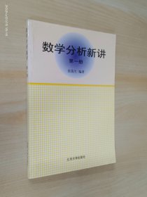 数学分析新讲（第一册）