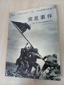 突发事件——1906-1972  美联社优秀新闻摄影作品集   精装