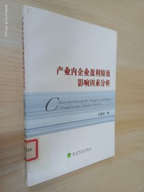 產業(yè)內企業(yè)盈利績效影響因素分析