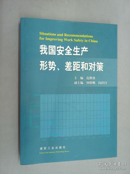 我国安全生产形势、差距和对策