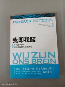 我即我脑：在子宫中孕育，于阿茨海默氏病中消亡