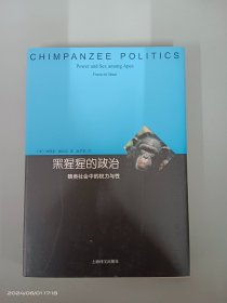 黑猩猩的政治：猿类社会中的权力与性    精装