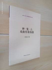 厦门大学人文学院青年学术文库·神·鬼·人：戏曲形象探源