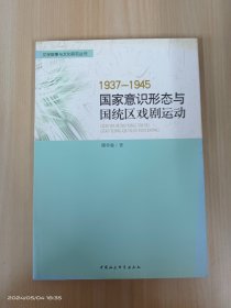1937-1945国家意识形态与国统区戏剧运动