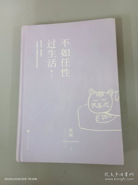 不如任性过生活：经典版