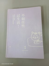 不如任性过生活：经典版