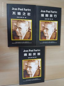 自由之路：第一部 不惑之年；第二部 缓期执行；第三部 痛心疾首（3本合售）