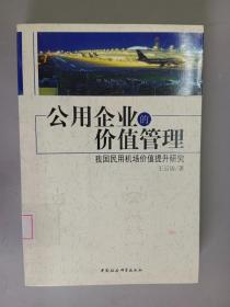 公用企业的价值管理:我国民用机场价值提升研究