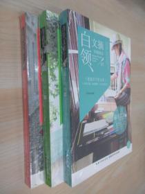 白领文摘:《白领励志卷》《白领情商卷》《赢在职场卷》共3本合售  全新塑封