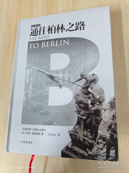 通往柏林之路(集合卷)(典藏版)：The Road to Berlin