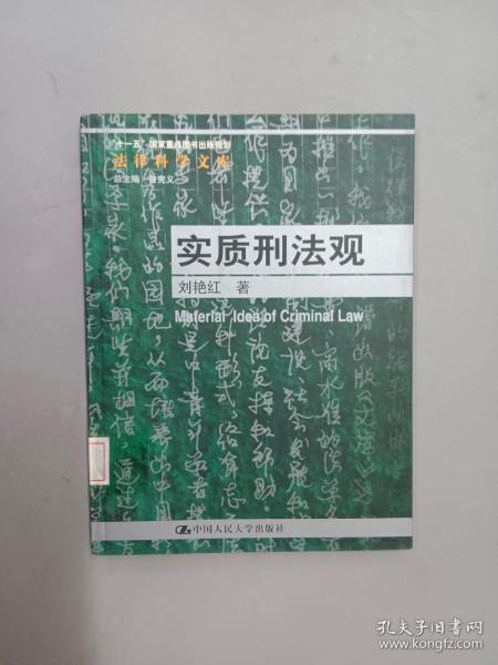 “十一五”国家重点图书出版规划法律科学文库：实质刑法观