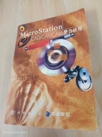 MicroStation CAD/CAE/CAM整合應(yīng)用