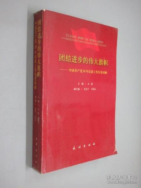 团结进步的伟大旗帜:中国共产党80年民族工作历史回顾..